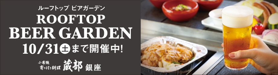 ルーフトップ ビアガーデン 6/1（月）～10/31（土）