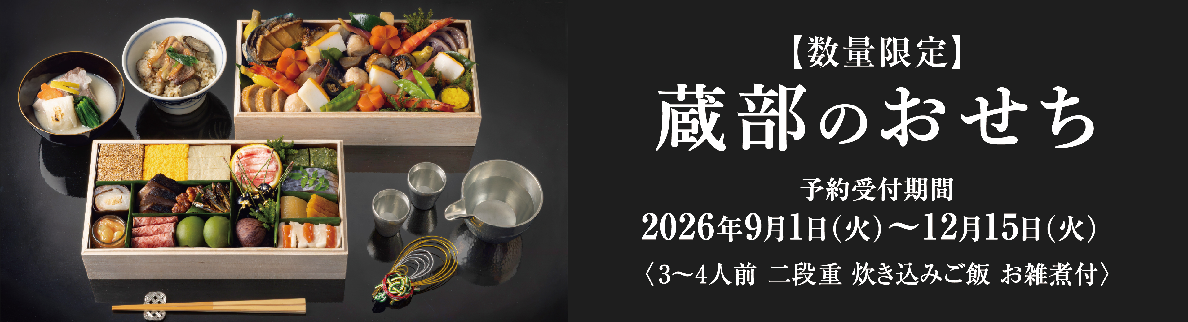 蔵部のおせち《二段重・炊き込みご飯 / お雑煮付き》 2026年9月1日（火）より予約受付開始