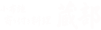 寄り付き料理 蔵部 銀座